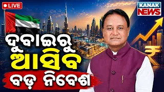 🔴Live ବିଦେଶରୁ ଆସିବ କୋଟିକୋଟି... Odisha CM Mohan Majhi UAE Visit | Major Push for Investment in Odisha