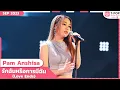 Lagu รักฉันหรือการมีฉัน (Love Ends) - Pam Anshisa | กันยายน 2566 | T-POP STAGE SHOW Presented by PEPSI