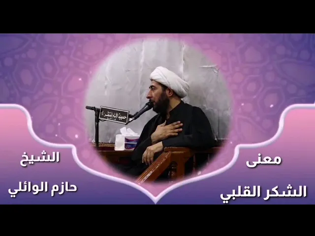 ⁣معنى الشكر القلبي .