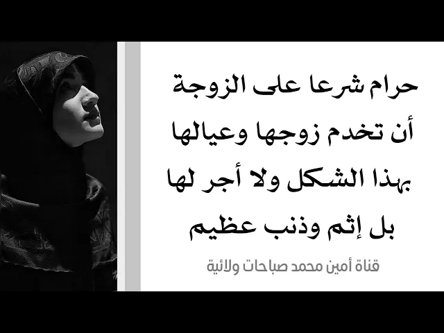 ⁣حرام شرعا على الزوجة أن تخدم زوجها بهذا الشكل ولا أجر لها بل إثم وذنب عظيم