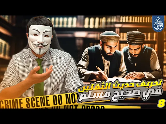 حقائق مغيبة3    حقيقة حديث الثقلين كتاب الله وعترتي في صحيح مسلم صدمة ! الجزء الثامن