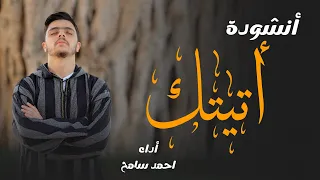 الأنشودة اللى قلبه السوشيال ميديا كلها أنشودة أتيتك بصوت المنشد أحمد سامح 