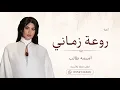 2026 | أميمة طالب ـ روعة زماني ـ Oumaima Taleb - Raweat Zamani | Lyrics Vide