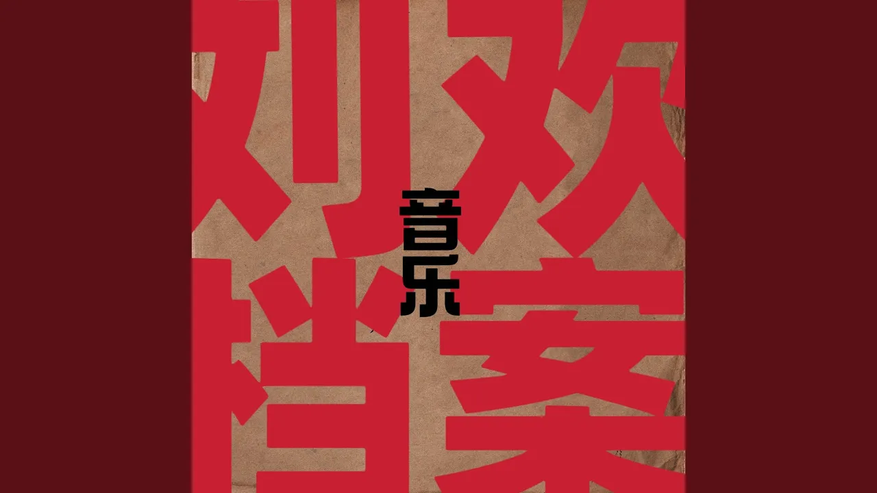 今夜无人入睡 今夜无人入睡