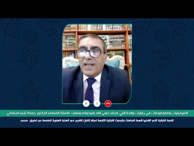 الندوة العلمية الموسومة:الإسرائيليات والموضوعات في روايات ولادة النبي محمد (صلى الله عليه وآله وسلم)