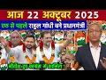 Lagu 22 October 2025 | Bihar Ki 25 Badi Khabrein | Aaj Ki Sabse Badi Updates | Bihar News Today