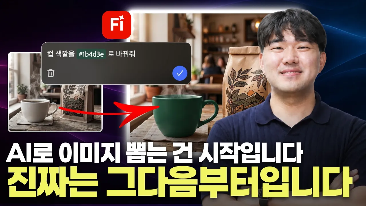 이미지부터 광고 영상까지 전부 한 곳에서 만들어봤습니다 (feat. 어도비 파이어플라이): video thumbnail