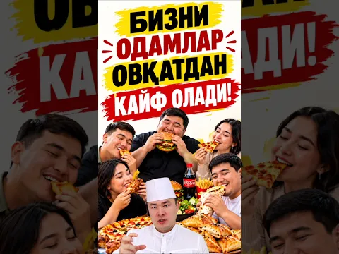 ХОЗИР ОДАМЛАР ОВҚАТДАН КАЙФ ОЛАДИГАН БЎЛДИ