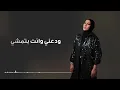 Nedaa Shrara - Wadaa Kel Shi [Official Lyric Video] (2024) / نداء شرارة - ودع كل شي