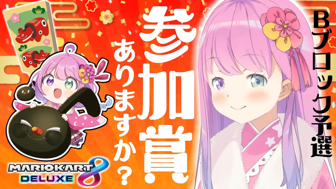 【 マリオカート8DX 】もみもみ揉まれてくるのら～！！＜Bブロック予選＞～ #ホロお正月CUP2023【姫森ルーナ/ホロライブ】