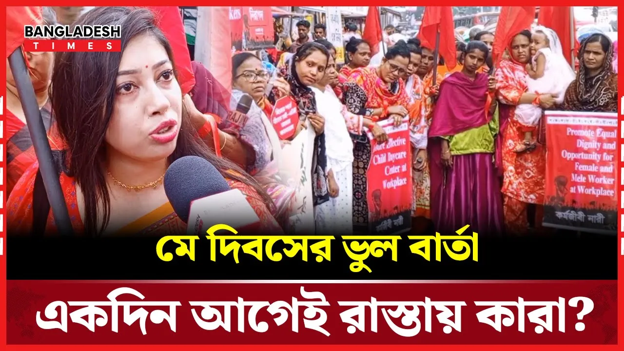 একদিন আগেই মে দিবস