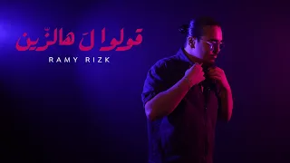                                                              رامي رزق   قولوا ل هالزين دندنها