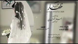 جمال ضفار مهداه من العريس للعروس كلمات واداء سعيد المهري 