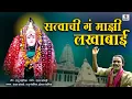 Download Lagu Satvachi Ga Maji Lakhabai - Lakhabai Limbachya Khodala - Sumeet Music India