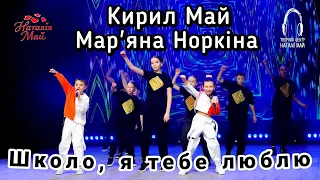 Кирил Май і Мар яна Норкіна Школо я люблю тебе 