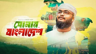 Shonar Bangladesh | সোনার বাংলাদেশ | Zakwan Abdullah | Bangla Islamic Song 2025