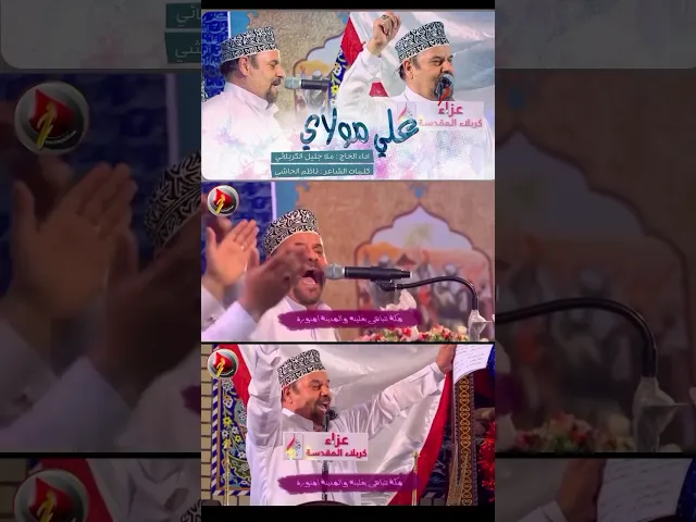 ⁣⁨علي مولاي - عزاء كربلاء المقدسة حسينية الشكرچي - كربلاء المقدسة•#جليل_الكربلائي #ناظم_الحاشي