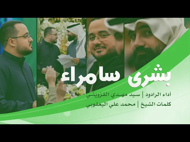⁣|| بُشرى سامراء ||  سيد مهدي القزويني ||