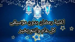 إهداء   اغنية رمضان هشام عباس بدون  موسيقى كل سنة وانتوا طيبين   دندنها