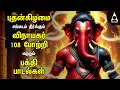 Download Lagu Wednesday Popular Vinayagar 108 Potri \u0026 Vinayagar Songs | Tamil Lyrical Video