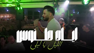 Eyad Tannous Live اياد طنوس الليل يا ليلى حفلة ليالينا 2025 