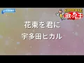 【カラオケ】花束を君に/宇多田ヒカル