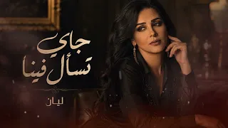         جاي تسأل فينا                   دندنها