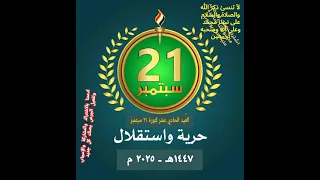 زامل ثوره 21 سبتمبر 2025 العيد الحادي عشر لثورة 21 سبتمبر 2025 