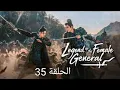 Download Lagu المسلسل الصيني أسطورة الجنرال الأنثى الحلقة 35  legend of female general  ملخص  الحلقة ماقبل الاخيرة