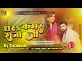 Download Lagu dara kamar raja ji neelkamal singh dj song Jhankar Bass dhara kamar Raja ji dj song neelkamal singh