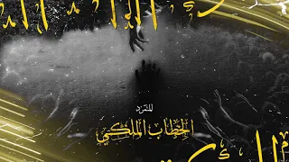 الخطاب الملكي   المتمرد دندنها
