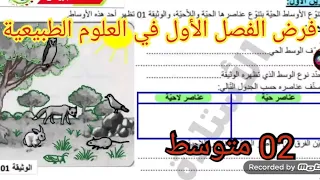 فرض الفصل الأول في العلوم الطبيعية السنة الثانية متوسط 2025 