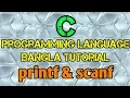 C Programming Tutorial Bangla 8 - printf scanf