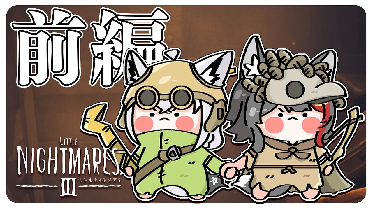 【Little Nightmares III】#フブミオ は悪夢の中から逃げ出したい！！：前編【白上フブキ/大神ミオ/ホロライブ】