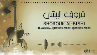 شروق البيشي اه من صبرا طويل 