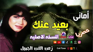 اماني   بعيد عنك دندنها