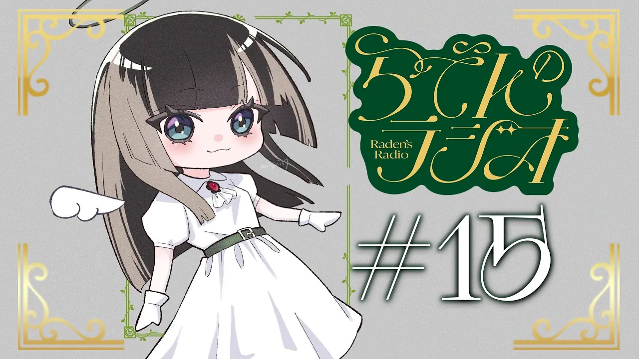 【#らでんのラジオ】第十五回目らでラジ！ジョジョみたいな例え選手権/メフィるとき/ほか【儒烏風亭らでん  #ReGLOSS 】