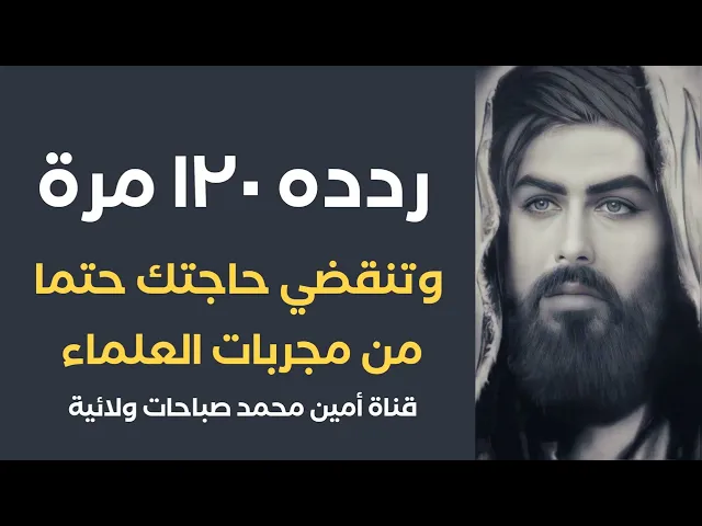 ⁣ردده ١٢٠ مرة وتنقضي حاجتك حتما.. من مجربات العرفاء والعلماء