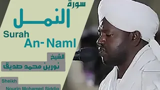 الشيخ نورين محمد صديق سورة النمل Sheikh Nourin Mohamed Siddig Surah An Naml 