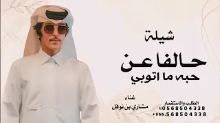 ح ال فا عن حبه ما اتوبي   مشاري بن نوفل        ريمكس مطلوبه    دندنها