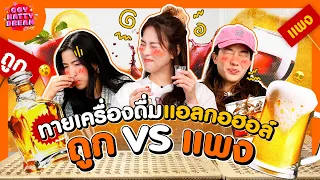 ทายเครื่องดื่ม แอลกอฮอล์ ถูก vs แพง [GoyNattyDream] 