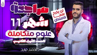 مراجعه العلوم المتكامله شهر ١١ اسئله لن يخرج عنها الامتحان اولي ثانوي علوم متكامله مراجعه 