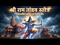 Lagu श्री राम तांडव स्तोत्रम्  | Shri Ram Tandav Stotram | Powerful Ram Stotra | Powerful Mantra 2026