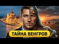 Lagu ВЕНГРЫ: Потомки гуннов или потерянные родственники хантов? / Генетический разбор