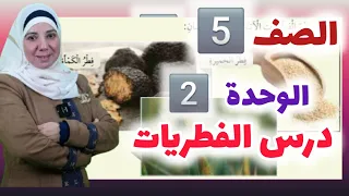 الدرس الثالث الفطريات الوحدة الثانية الفصل الأول العلوم للصف الخامس 