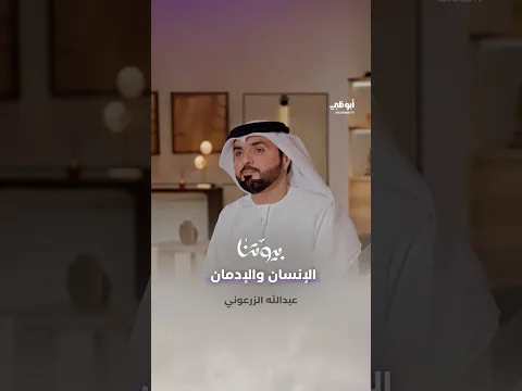 الإنسان والإدمان | برنامج بيوتنا