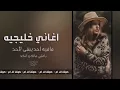 اغاني الخليجيه _ مافيه احد يبقى لأحد  _ مطلوبه