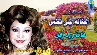 الفنانة ليلى نظمى هات ورد وفل 
