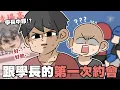 Download Lagu 跟學長的第一次約會！學長發瘋？本性大露出！｜阿啾小劇場