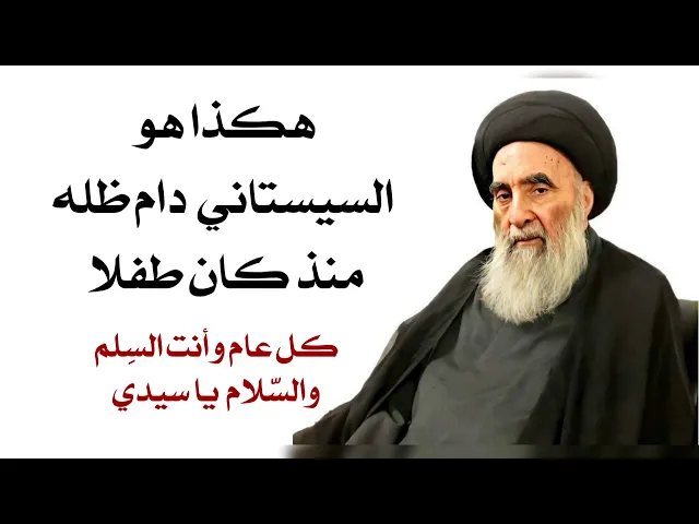 ⁣هكذا هو السيستاني دام ظله منذ كان طفلا
